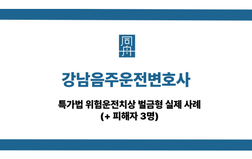 강남음주운전변호사 사건 상담
