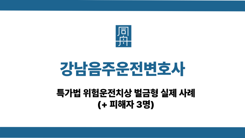강남음주운전변호사 사건 상담