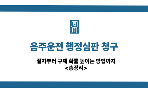 음주운전 행정심판 청구 사건 상담