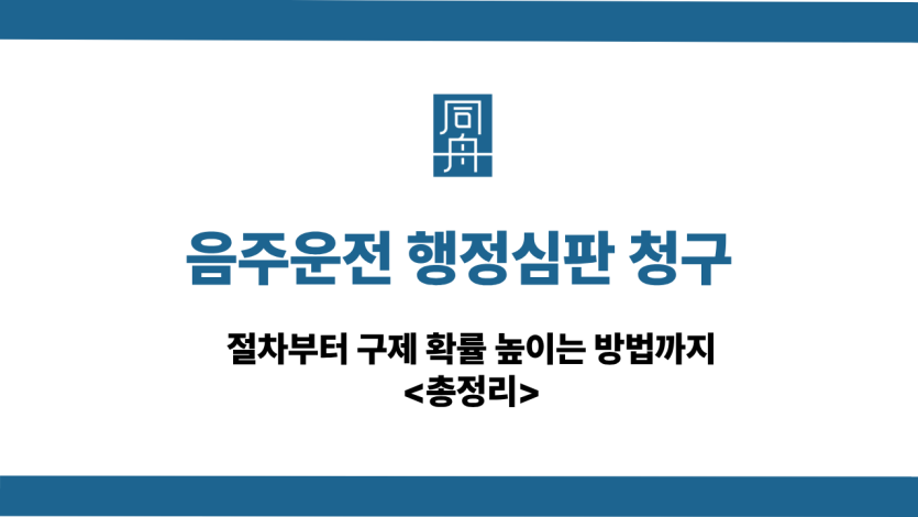 음주운전 행정심판 청구 사건 상담