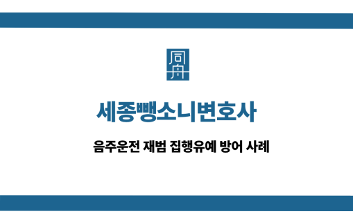 세종뺑소니변호사 선처 상담