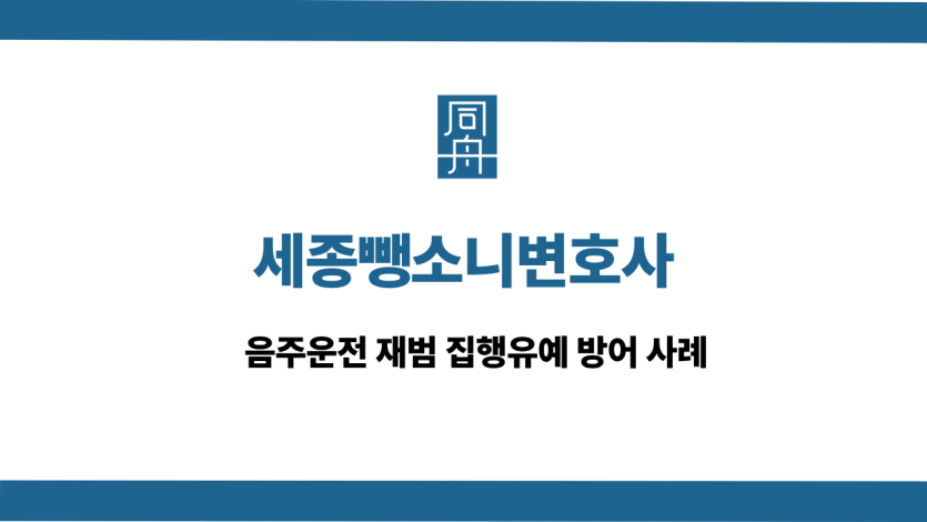 세종뺑소니변호사 선처 상담