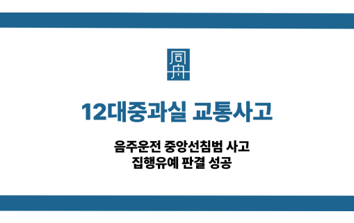 12대중과실 교통사고 선처 상담