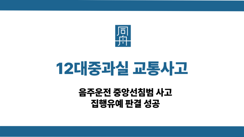 12대중과실 교통사고 선처 상담