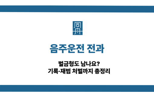 음주운전 전과 벌금형 기록과 재범 처벌 기준