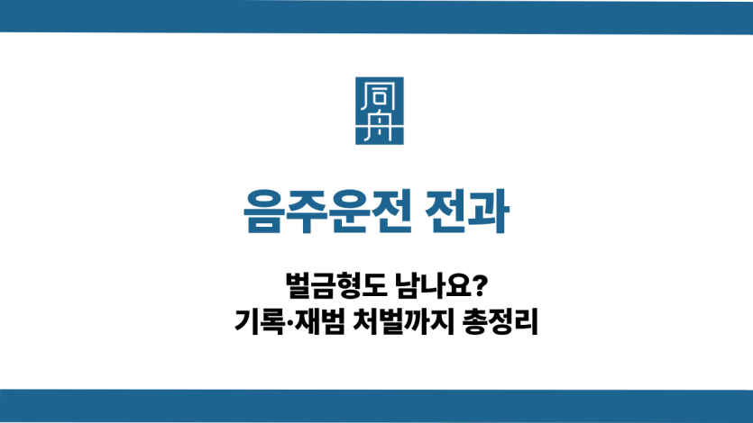 음주운전 전과 벌금형 기록과 재범 처벌 기준