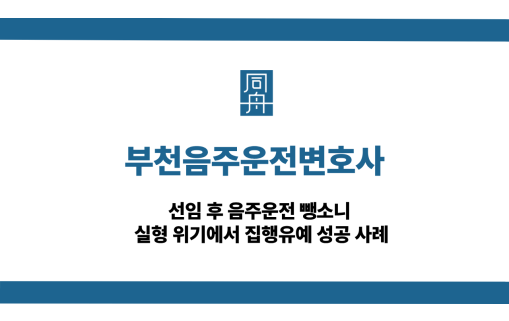 부천음주운전변호사 음주운전 뺑소니 집행유예 성공사례