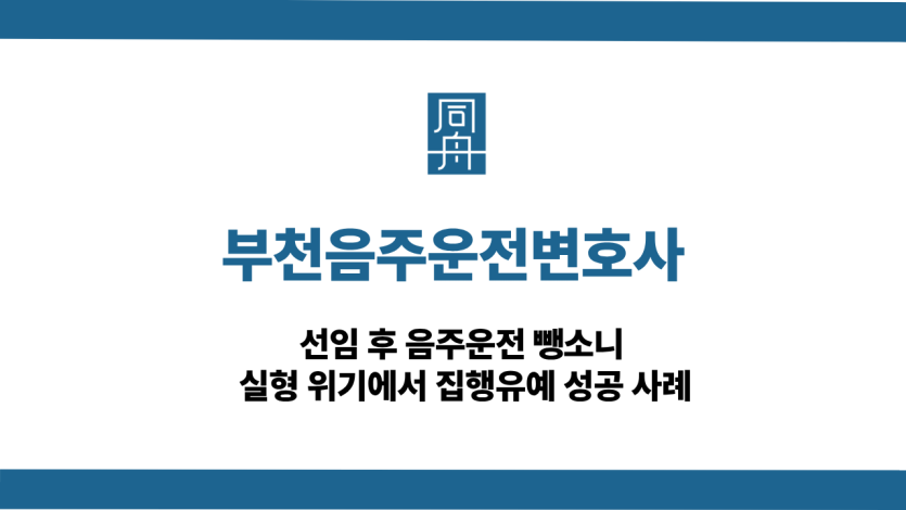 부천음주운전변호사 음주운전 뺑소니 집행유예 성공사례