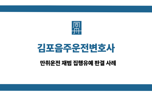 김포음주운전변호사 사건 상담