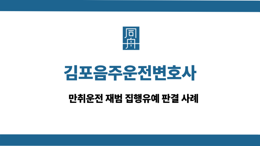 김포음주운전변호사 사건 상담