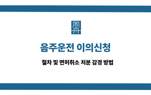 음주운전 이의신청 사건 상담