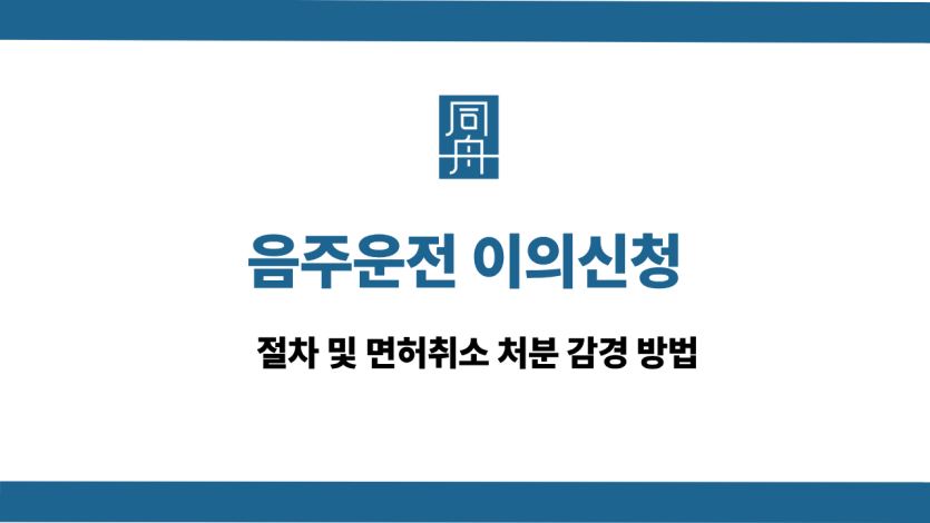 음주운전 이의신청 사건 상담