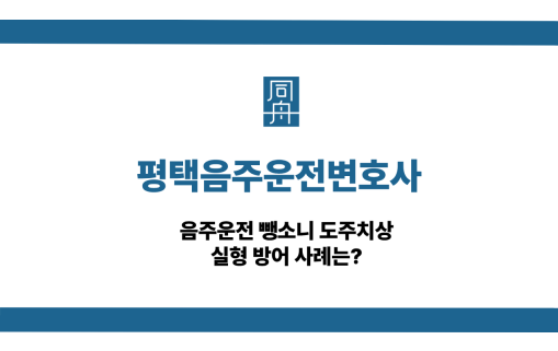 평택음주운전변호사 사건 상담