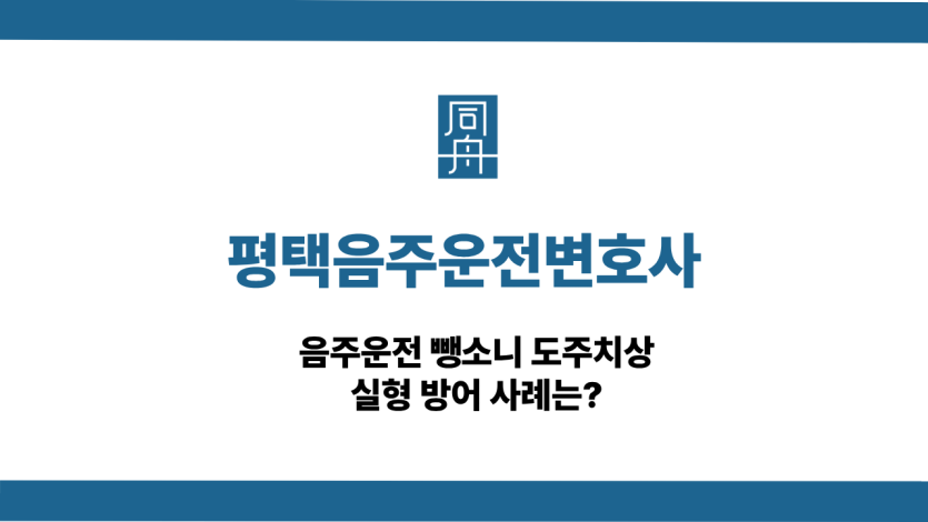 평택음주운전변호사 사건 상담