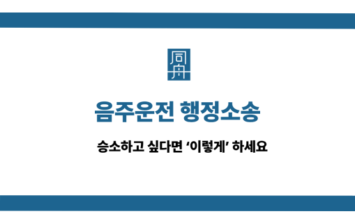음주운전 행정소송 사건 상담