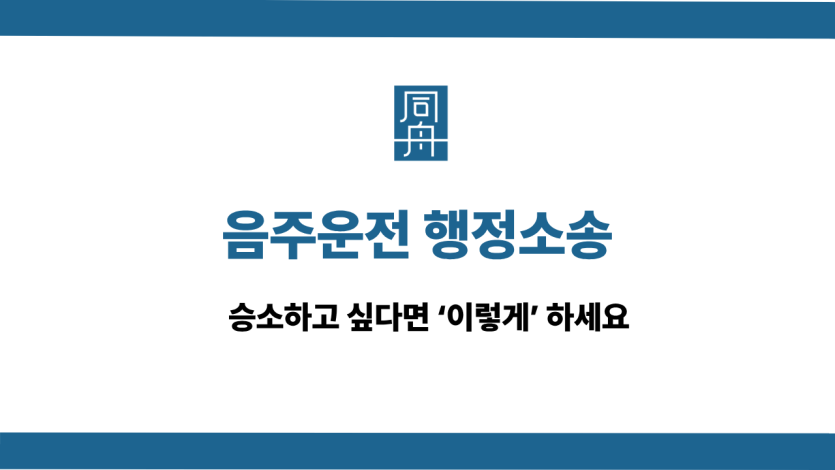 음주운전 행정소송 사건 상담