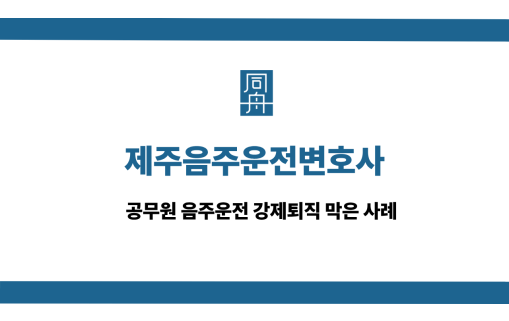 제주음주운전변호사 사건 상담