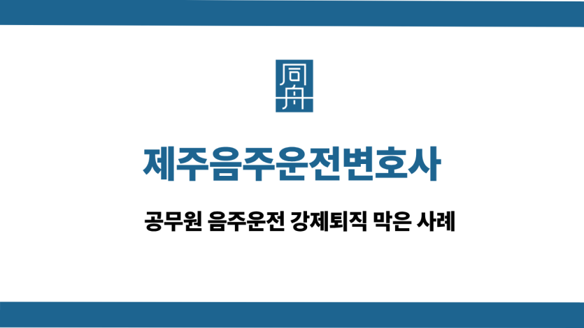 제주음주운전변호사 사건 상담