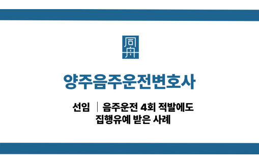 양주음주운전변호사 음주운전 4회 집행유예 사례
