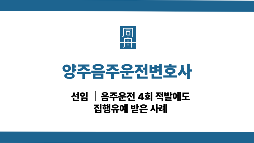 양주음주운전변호사 음주운전 4회 집행유예 사례