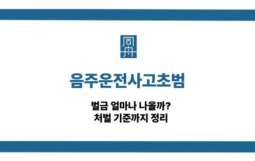 음주운전사고초범 벌금과 교통사고 처벌 기준