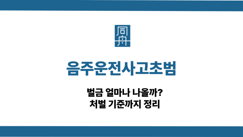 음주운전사고초범 벌금과 교통사고 처벌 기준