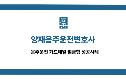 양재음주운전변호사 선처 상담
