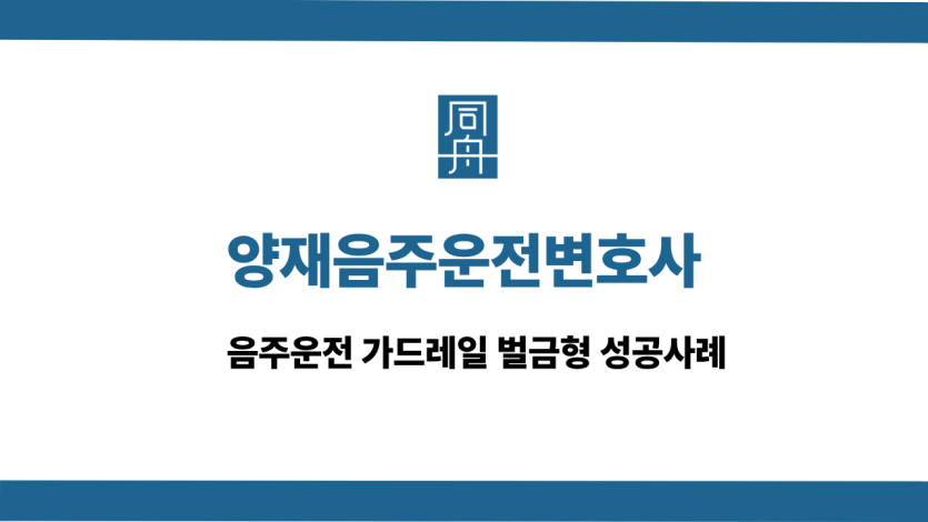 양재음주운전변호사 선처 상담