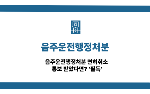 음주운전행정처분 사건 상담