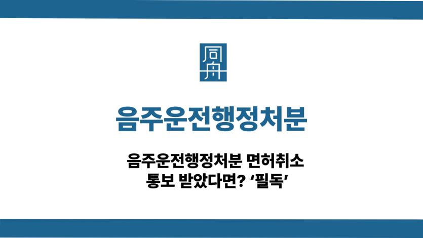 음주운전행정처분 사건 상담