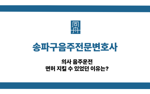 송파구음주전문변호사 사건 상담