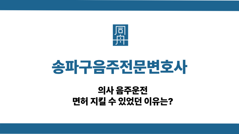 송파구음주전문변호사 사건 상담