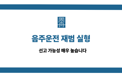 음주운전 재범 실형 선처 상담