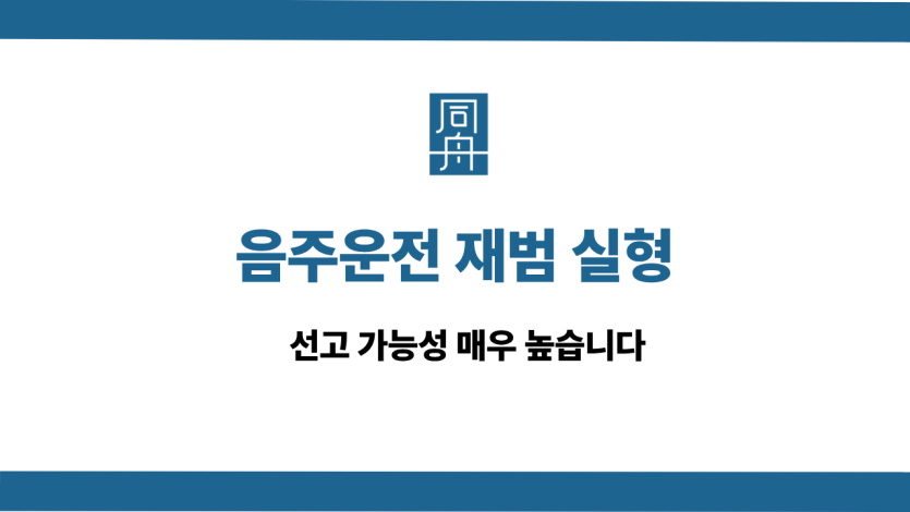 음주운전 재범 실형 선처 상담