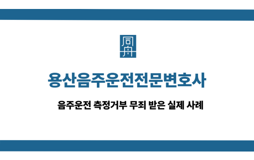 용산음주운전전문변호사 사건 상담