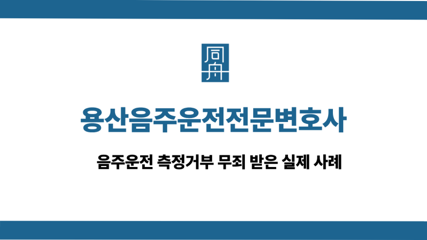 용산음주운전전문변호사 사건 상담