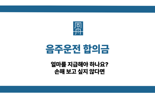 음주운전 합의금 선처 상담