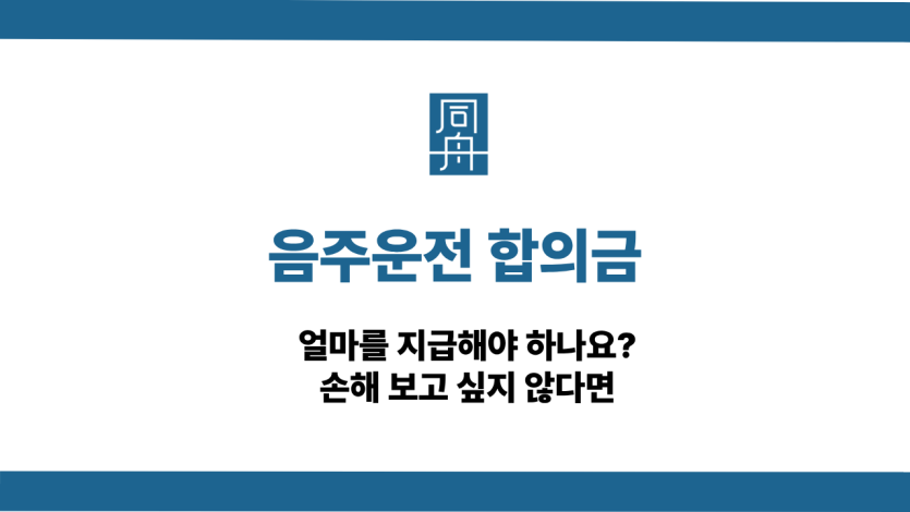 음주운전 합의금 선처 상담
