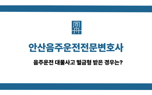 안산음주운전전문변호사 사건 상담
