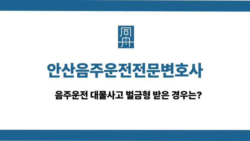 안산음주운전전문변호사 사건 상담