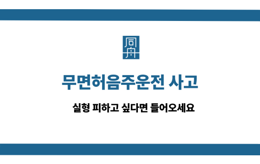 무면허음주운전사고 선처 상담