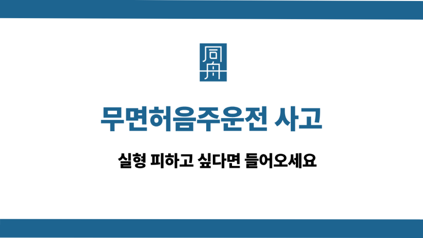 무면허음주운전사고 선처 상담