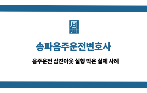 송파음주운전변호사 선처 상담