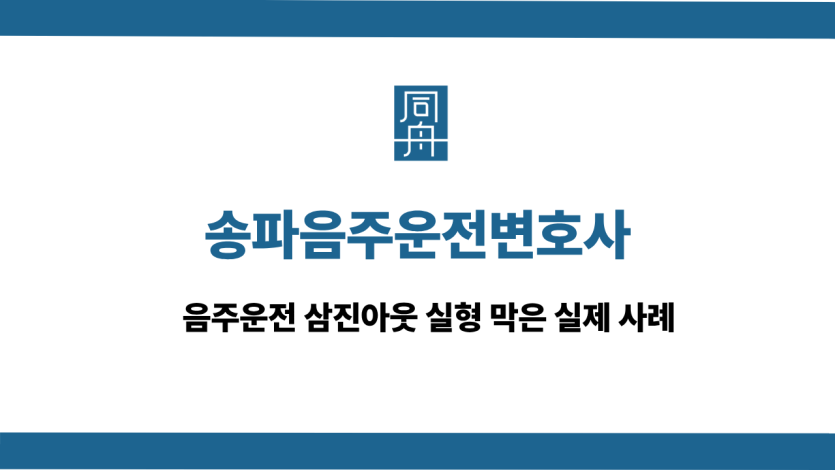 송파음주운전변호사 선처 상담