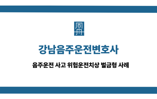 강남음주운전변호사 사건 상담
