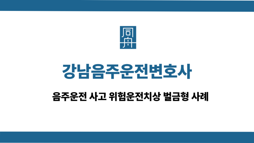 강남음주운전변호사 사건 상담