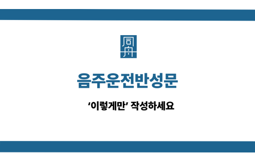 음주운전반성문 선처 상담