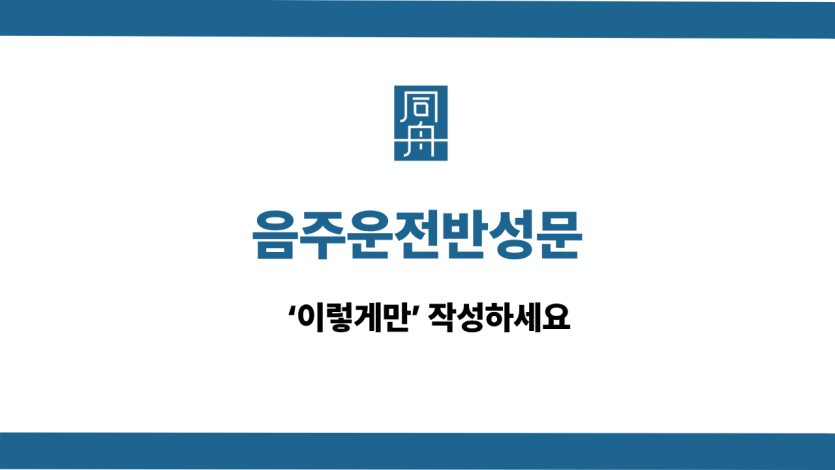 음주운전반성문 선처 상담