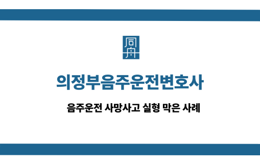 의정부음주운전변호사 선처 상담