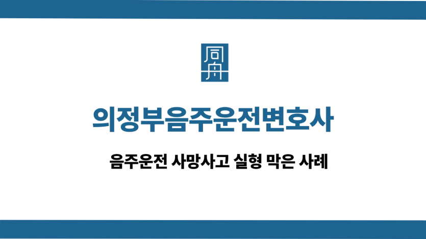 의정부음주운전변호사 선처 상담